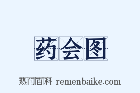 药会图是什么意思的图片